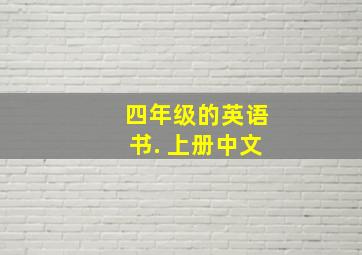 四年级的英语书. 上册中文